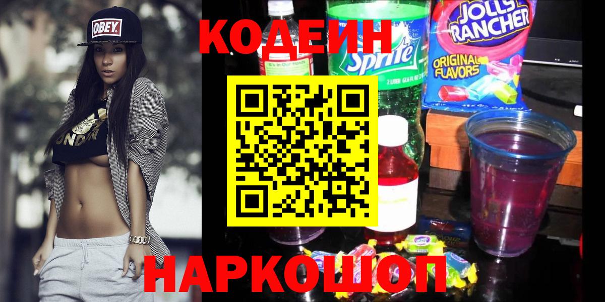 Кодеин напиток Lean (лин)  Вход с VPN  Ржев 